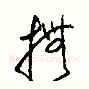撫