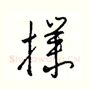撲