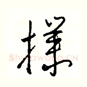 撲