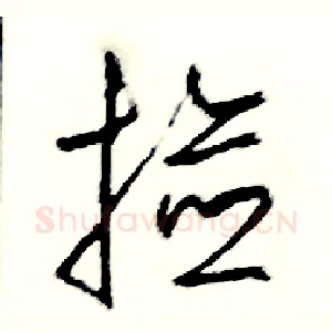 撿
