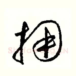 擁