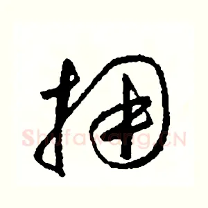 擁