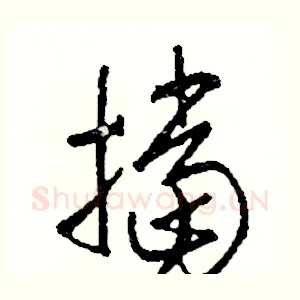 擋