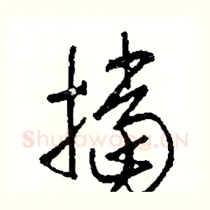 擋