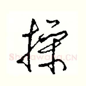 操