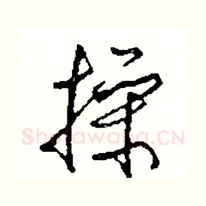 操
