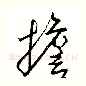 擔