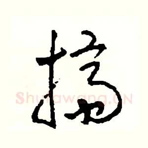 擠