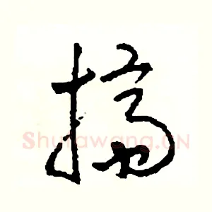 擠