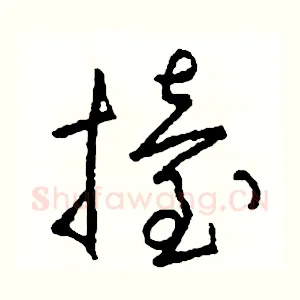 擡
