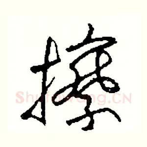 擦