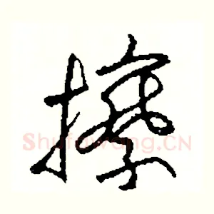 擦