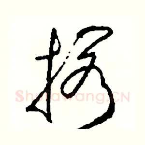擱