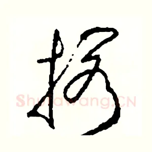 擱