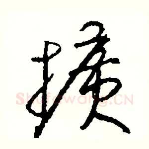 擴