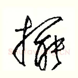 擺