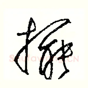 擺