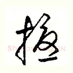 擾