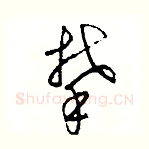 攀