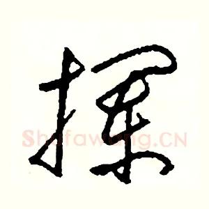 攔