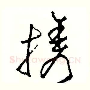 攜