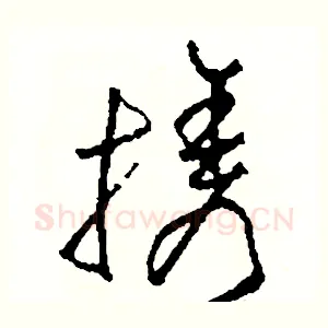 攜