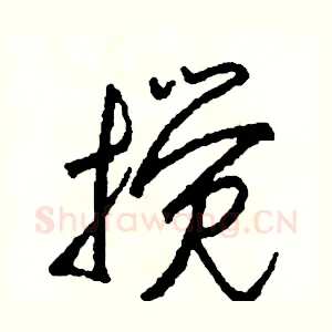 攪