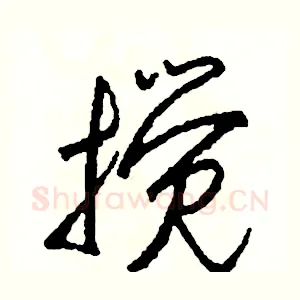 攪