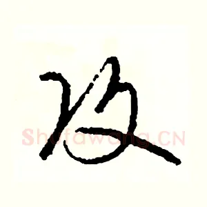 攻