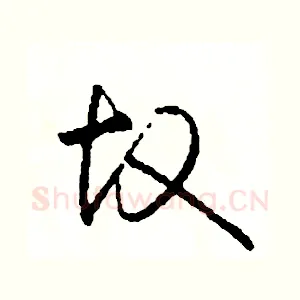 故