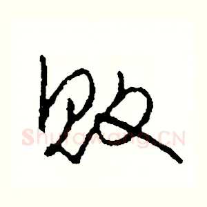 敗