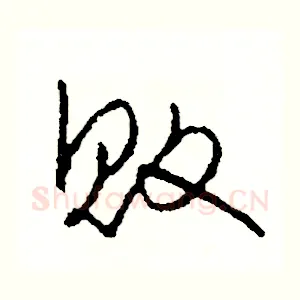 敗