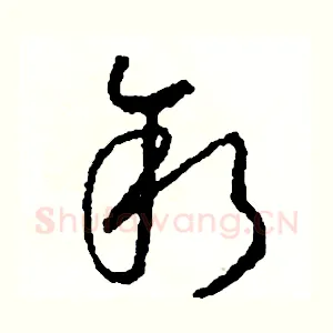 敘