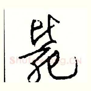 斃