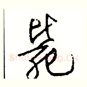 斃