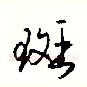 斑
