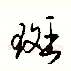 斑