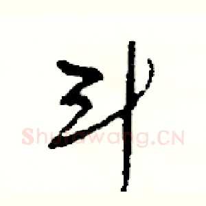 斗