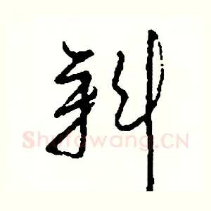 斜