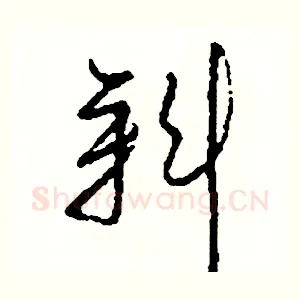 斜