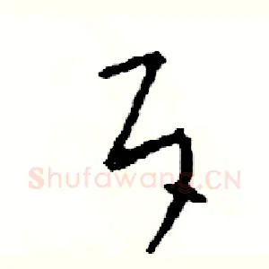斥