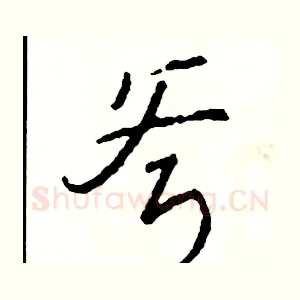 斧