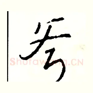 斧