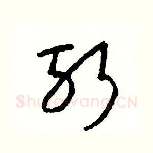 斬