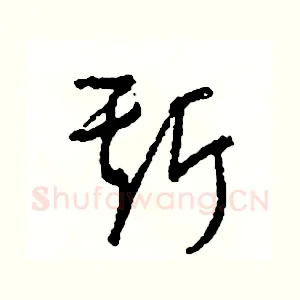 斯