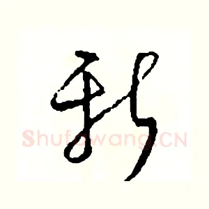 新