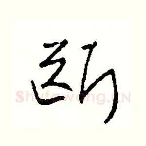 斷