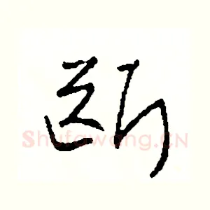 斷