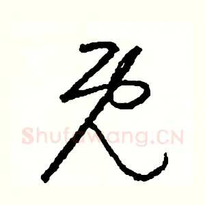 既