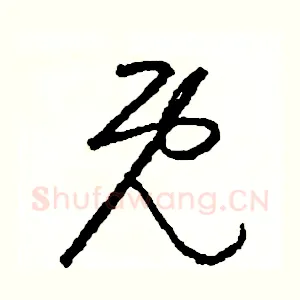 既